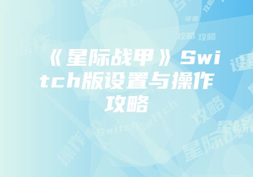 《星际战甲》Switch版设置与操作攻略