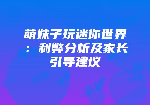 萌妹子玩迷你世界：利弊分析及家长引导建议