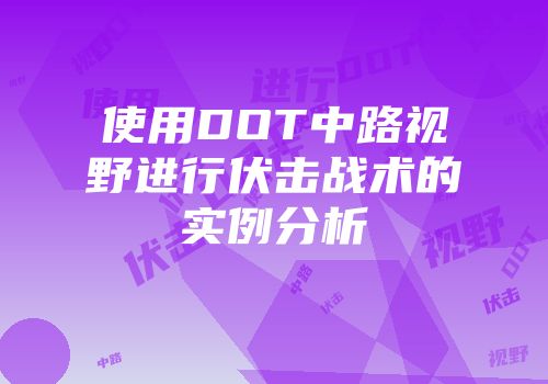 使用DOT中路视野进行伏击战术的实例分析