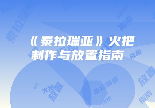 《泰拉瑞亚》火把制作与放置指南