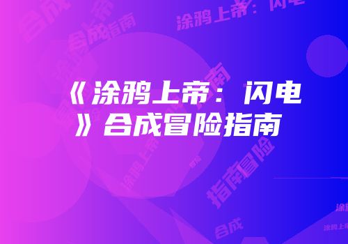 《涂鸦上帝：闪电》合成冒险指南
