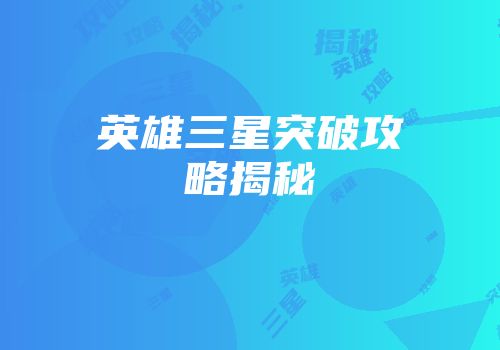 英雄三星突破攻略揭秘