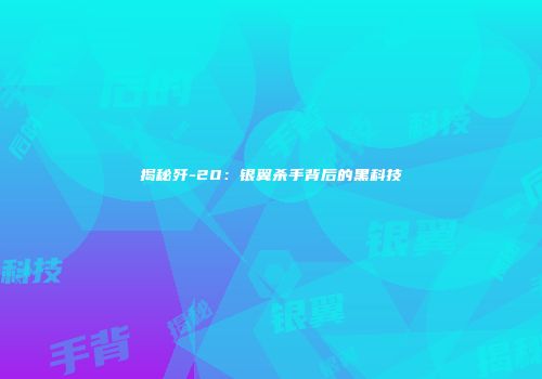 揭秘歼-20：银翼杀手背后的黑科技