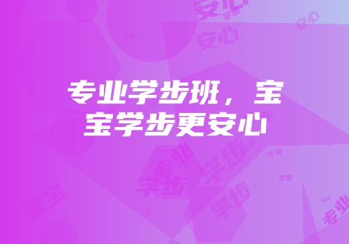 专业学步班，宝宝学步更安心