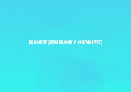 逆水寒爱(端游逆水寒十大职业排行)