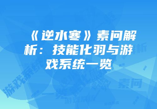 《逆水寒》素问解析：技能化羽与游戏系统一览