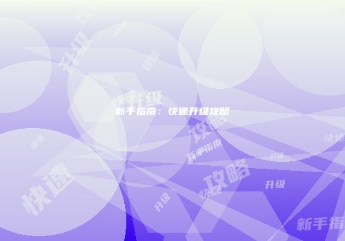 新手指南：快速升级攻略