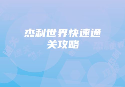 杰利世界快速通关攻略