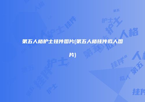 第五人格护士挂件图片(第五人格挂件拟人图片)
