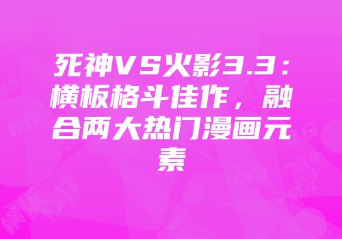 死神VS火影3.3：横板格斗佳作，融合两大热门漫画元素
