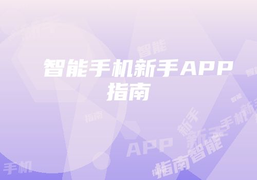 智能手机新手APP指南