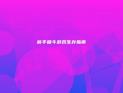新手格斗游戏生存指南