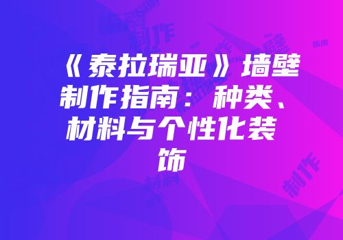 《泰拉瑞亚》墙壁制作指南：种类、材料与个性化装饰