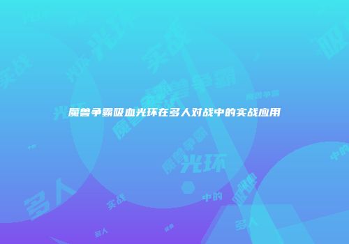 魔兽争霸吸血光环在多人对战中的实战应用