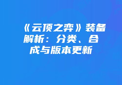 《云顶之弈》装备解析：分类、合成与版本更新