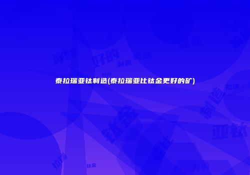 泰拉瑞亚钛制造(泰拉瑞亚比钛金更好的矿)