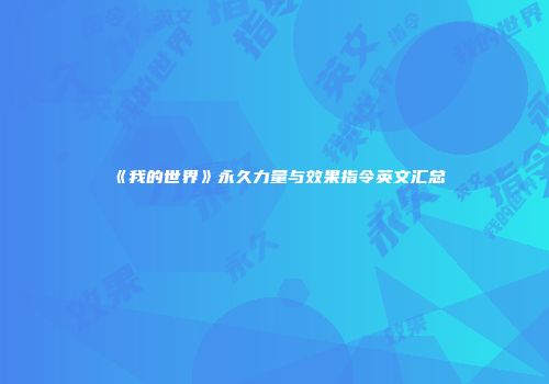 《我的世界》永久力量与效果指令英文汇总