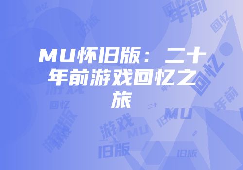MU怀旧版：二十年前游戏回忆之旅