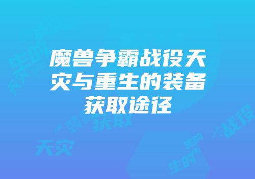 魔兽争霸战役天灾与重生的装备获取途径