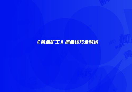 《黄金矿工》抓金技巧全解析