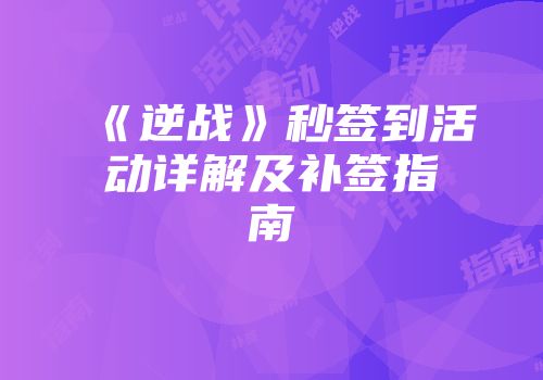 《逆战》秒签到活动详解及补签指南