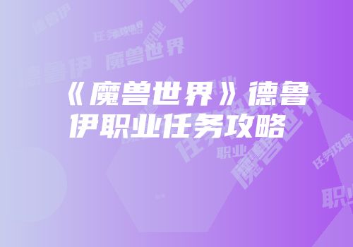 《魔兽世界》德鲁伊职业任务攻略