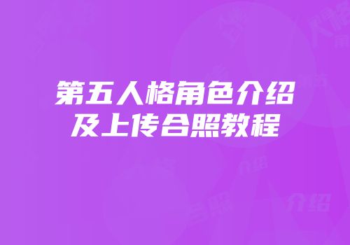 第五人格角色介绍及上传合照教程