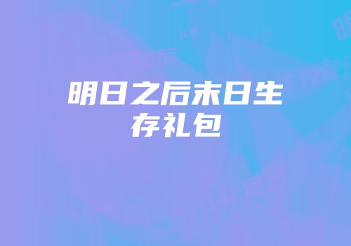 明日之后末日生存礼包