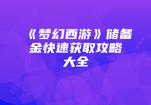 《梦幻西游》储备金快速获取攻略大全