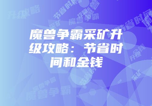 魔兽争霸采矿升级攻略：节省时间和金钱