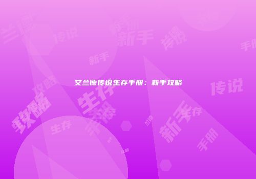 艾兰德传说生存手册：新手攻略
