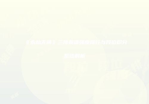 《永劫无间》三排英雄强度排行与段位积分系统解析