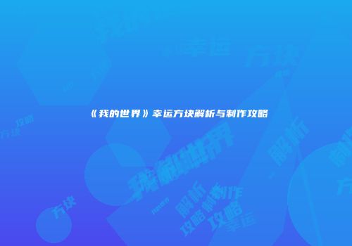 《我的世界》幸运方块解析与制作攻略