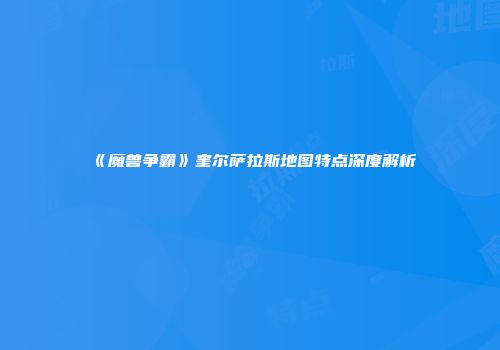 《魔兽争霸》奎尔萨拉斯地图特点深度解析