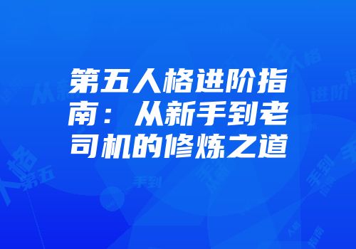 第五人格进阶指南：从新手到老司机的修炼之道