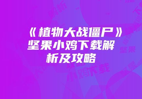 《植物大战僵尸》坚果小鸡下载解析及攻略