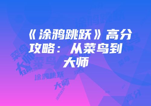 《涂鸦跳跃》高分攻略：从菜鸟到大师