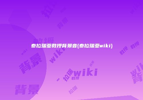 泰拉瑞亚教授背景音(泰拉瑞亚wiki)
