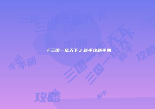 《三国一统天下》新手攻略手册