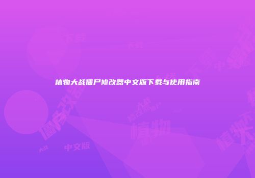 植物大战僵尸修改器中文版下载与使用指南
