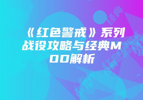 《红色警戒》系列战役攻略与经典MOD解析
