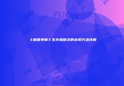 《魔兽争霸》生存图精灵的获取方法详解