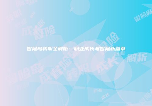冒险岛转职全解析：职业成长与冒险新篇章