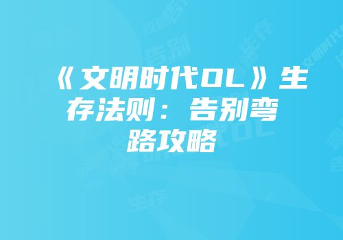 《文明时代OL》生存法则：告别弯路攻略