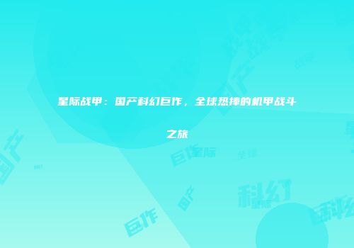 星际战甲：国产科幻巨作，全球热捧的机甲战斗之旅