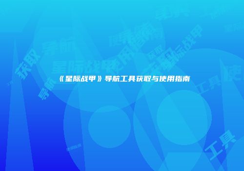 《星际战甲》导航工具获取与使用指南