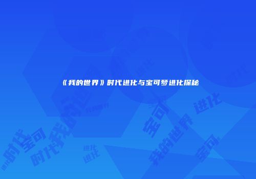 《我的世界》时代进化与宝可梦进化探秘