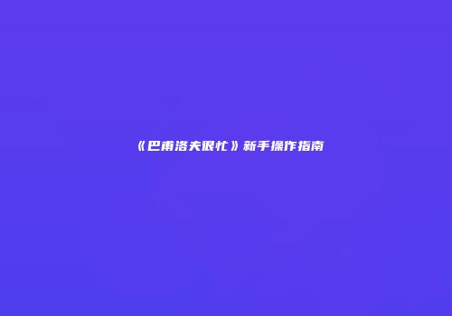 《巴甫洛夫很忙》新手操作指南