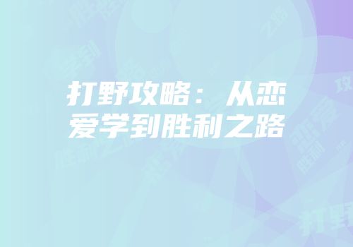打野攻略：从恋爱学到胜利之路