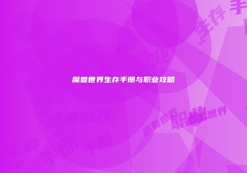 魔兽世界生存手册与职业攻略